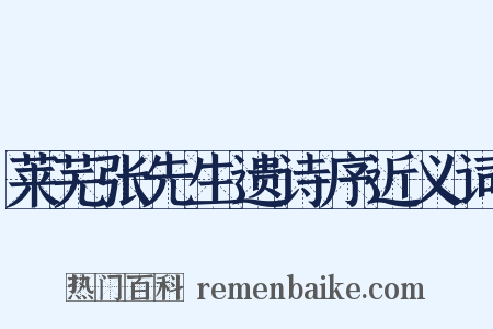 莱芜张先生遗诗序近义词是什么意思的图片